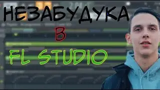 Тима Белоруских - Незабудка FL Studio 20