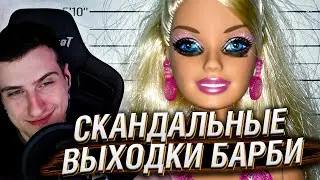 САМЫЕ СКАНДАЛЬНЫЕ ВЫХОДКИ БАРБИ | РЕАКЦИЯ НА СЫЕНДУКА
