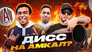 BATTLE OF THE TRACKS | SLON, VAGA, AND ALEX MESSE WRITE A DISS STATEMENT ON AMKAL