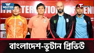 উচ্চতার সমস্যা কাটিয়ে ভুটানকে কেমন সামাল দেবেন জামাল-মোরসালিনরা | Bhutan vs Bangladesh | T Sports