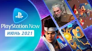 Блюда по подписке / PS Now Июнь 2021 / The Witcher 3 GOTY, Sonic, Slay The Spire, Car Mechanic