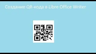 Создать QR-код в текстовом редакторе Libre Office Writer