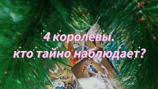 ❣4 КОРОЛЕВЫ❣ КТО ЗА ВАМИ ТАЙНО НАБЛЮДАЕТ⁉️ #таро