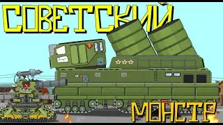Советский монстр - Мультики про танки
