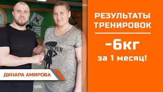 Динара Амирова  Минус 6кг за 3 недели