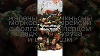 Салат Охотничий 🥗 #shorts #рекомендации #салаты #салатохотничий #вкусноипросто #салат #еда #рецепты