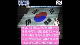 [애국맘 부대표님] 학교 개학하고 국민의례를 하는데 또 애국가 1절만 불렀다고 하는데 교육현장이 애국심 결여에 앞장서고 있는데 애국가 4절까지 부르고 외우도록 참교육 하겠습니다!