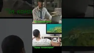 Фразы "Перед телевизором" и "За компьютером"