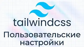 TailwindCSS #15 Пользовательские настройки (Customization)