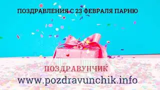 Поздравления с 23 февраля парню