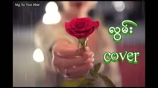 လွမ်း cover