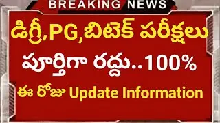 Ap Degree semister exams cancelled | Ts degree exams cancelled |Ap Degree exams update | All cancel