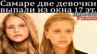 В Самаре две школьницы выпали с 17 этажа девочки погибли.