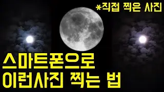 갤럭시 S23 Ultra로 달 사진을 찍어보자