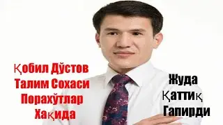 Қобул Дўстов талим ва порахўрлар хақида янги танқид