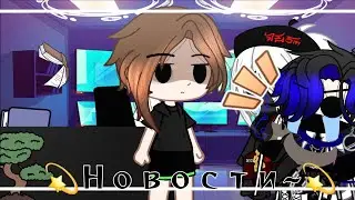 💫Новости~💫  ||Gacha Club||