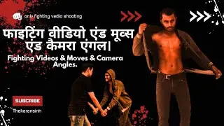 फाइटिंग वीडियो &  Moves & Camera Angles  | Karansinh Shaktavat
