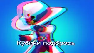 🎲Кубики подбрось.. ☠️Смерти не боюсь ⚔️Это не игра.. 🐍Я рискну не трус.. 