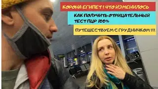 Как получить отрицательный тест ПЦР . Египет декабрь. Путешествуем с грудным ребенком.
