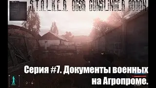 S.T.A.L.K.E.R. OGSR Gunslinger addon. Серия #7. Документы военных на Агропроме.