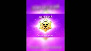 Мегоящики + стардропы 2 #бравостарс #бравлстарс #бс #бравл #котарт #залутал