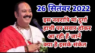 मां दुर्गा हाथी पर सवार होकर आ रहे हैं जाने क्या है संकेत ? Navratri 2022 !! शारदीय नवरात्रि ।।