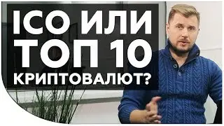 ICO или ТОП 10 Криптовалют? Во что выгоднее инвестировать?