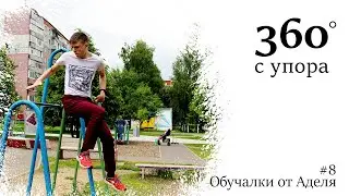 Обучалка 360 с упора. Научись делать 360 за пару минут!!!