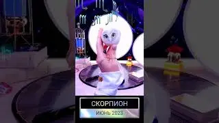 СКОРПИОН - ИЮНЬ будет горячим 