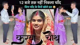 बिना चाँद के कैसें किए पूजा ! करवा चौथ  में 12 बजे तक नहीं निकला चाँद 🥺! Mahesh Geeta Sahu ! Cg Vlog