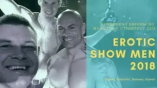 Поездка на чемпионат Европы  по мужскому стриптизу EROTIC SHOW MEN2018.