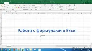 6 Работа с формулами в Excel