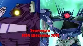 Эволюция Шоквейва (Трансформеры) в мультсериалах (1984 - 2013)