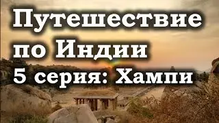 Путешествие по Индии на Автобусе Мира. Хампи - 5 серия