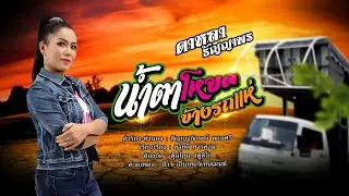 น้ำตาโหยดข้างรถแห่ - ดาหลา ธัญญาพร [OFFICIAL LYRICS]