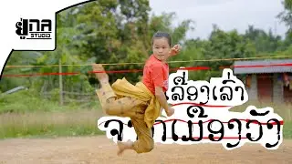 ແຕະຂອບຟ້າ ເລື່ອງເລົ່າຈາກເມືອງວັງ | แตะขอบฟ้า เรื่องเล่าจากเมืองวัง