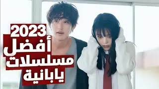 أفضل مسلسلات يابانية لسنة 2023 🔥