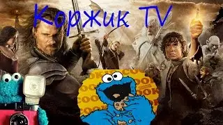 Властелин колец прикол от Коржика TV
