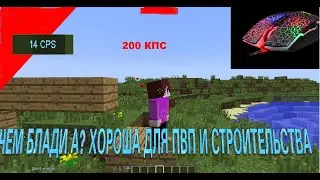 ЧЕМ БЛАДИ ХОРОША ДЛЯ ПВП ИЛИ СТРОИТЕЛЬСТВА БЛАДИ А7