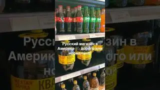 Русские продукты в Америке🛍️ Как вам цены в русском магазине в США? 🇺🇸 💬👇