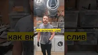 как включить слив