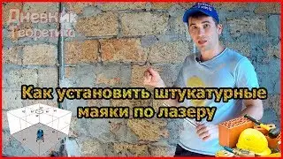 Установка маяков для штукатурки по лазерному уровню [№39]