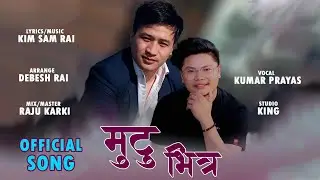 MUTU BHITRA || मुटु भित्र || Kumar Prayas || Kim Sam Rai || Official Audio song 2023.