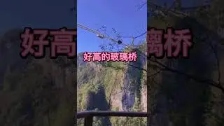 Zhang Jia Jie-  China || 大峡谷 |- 张家界 || 一起逍遥中国吧！