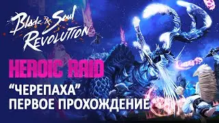 Blade & Soul Revolution - ГЕРОИЧЕСКИЙ РЕЙД 16 ИГРОКОВ (ЧЕРЕПАХА). ПЕРВОЕ ПРОХОЖДЕНИЕ.