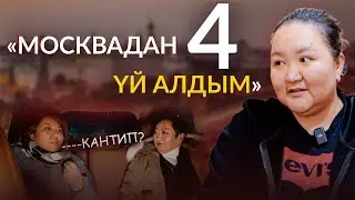 Москвадан 4 үй алган КЫРГЫЗ КЫЗЫ | Планета-312