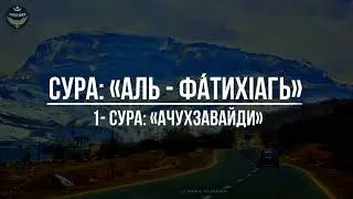 Фекьийри сирарал кlелзавай Фа́тихIагьа (Ачухзавайди) сурадин перевод