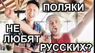 Поляки и русские братья? Поляки не любят русских?