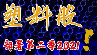 2021股票分析【德州冰风暴吹入股市】部署第二季暴赚领域！！