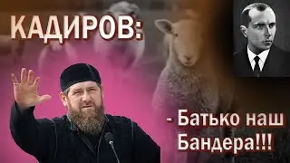 Батько наш - Бандера, Кадиров.